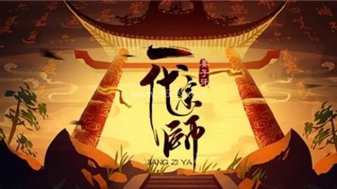 姜子牙一代宗师原版