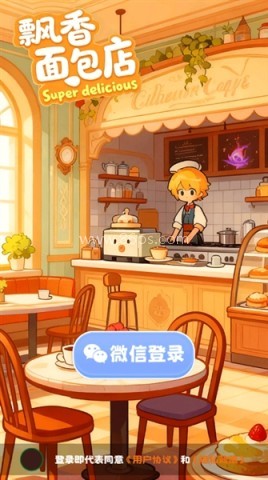 飘香面包店 第1张图