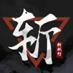斩妖行