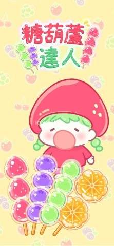糖葫芦达人二周年版 糖葫芦达人二周年版