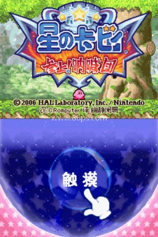 星之卡比正版