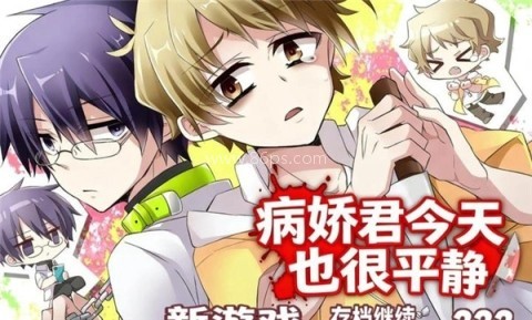 病娇君今天也很平静 病娇君今天也很平静