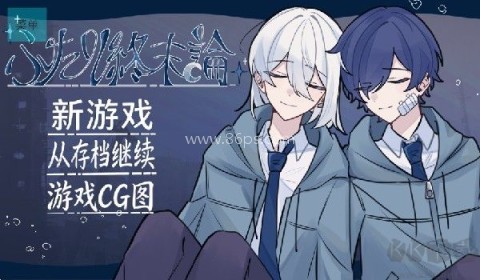 二人终末论 二人终末论