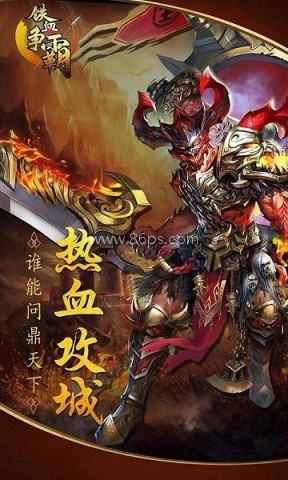 铁血争霸 第2张图