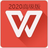WPS Office纯净高级版
