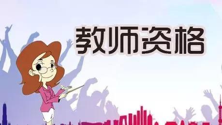 中小学教师资格证2021上半年报名时间 教师资格证报名时间及报名流程和官网入口网址链接