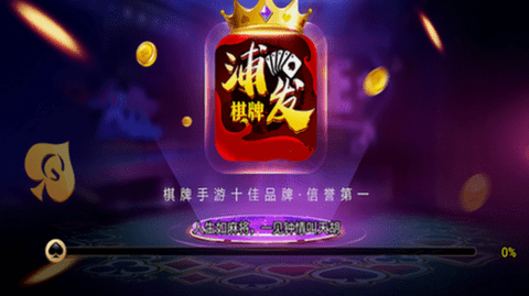 浦发棋牌pfqp版本