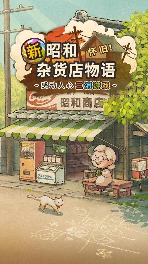 新昭和杂货店物语