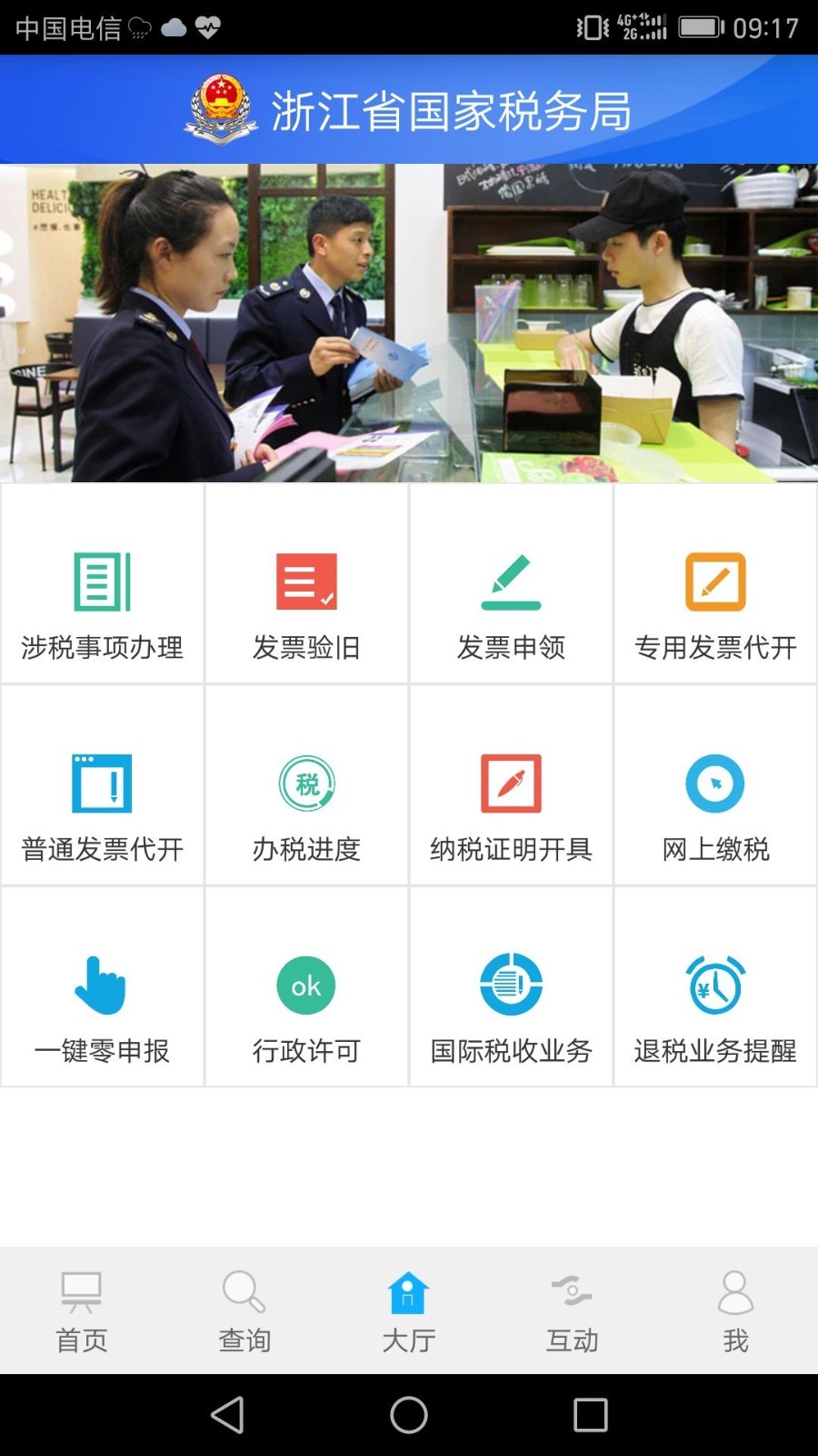 浙江税务app最新版