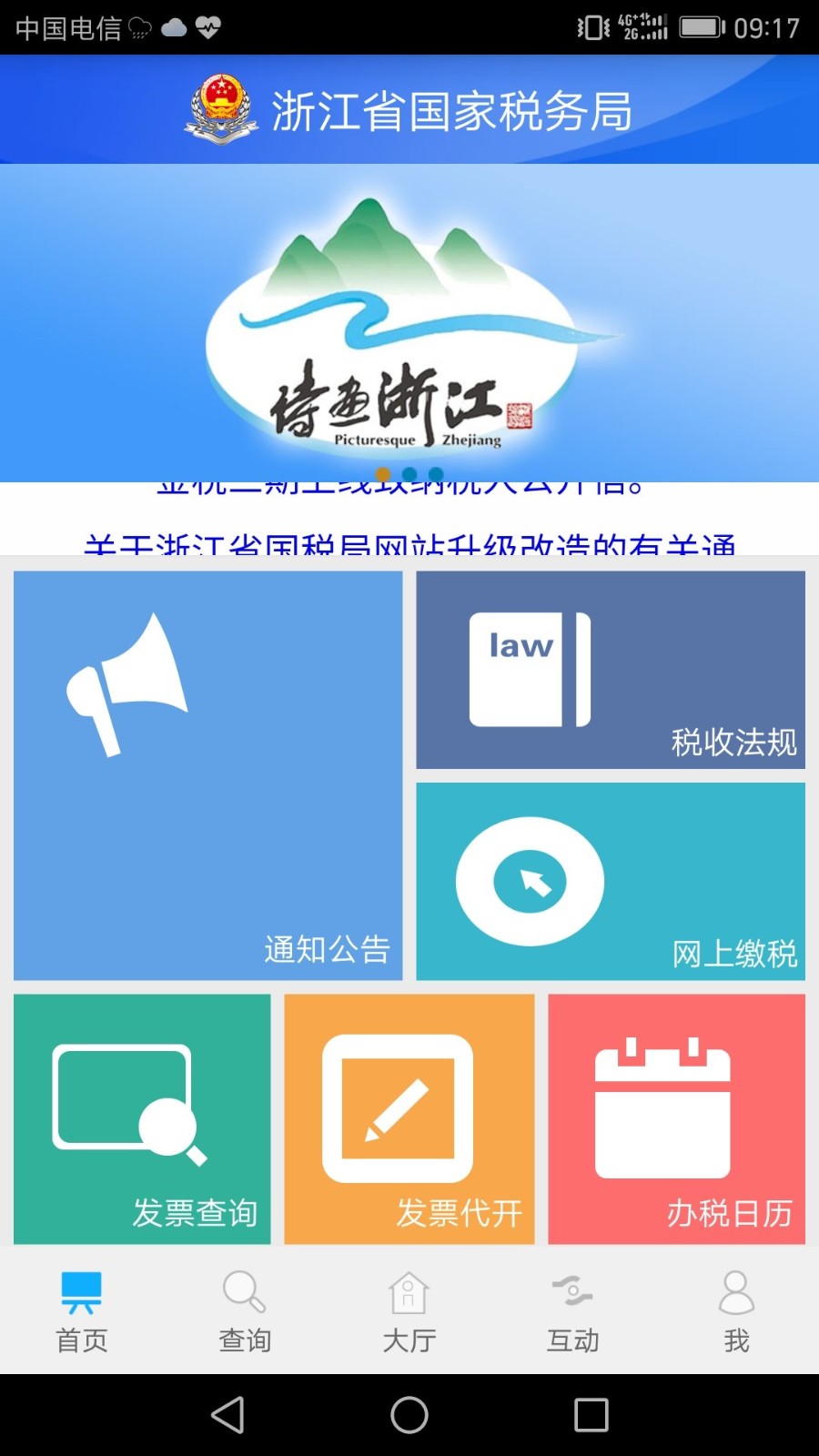 浙江税务app最新版