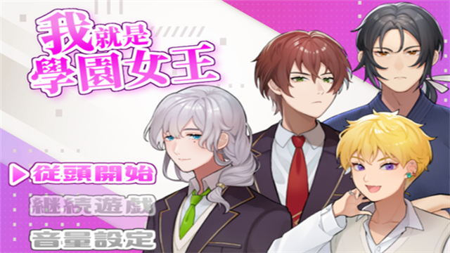 我就是学园女王