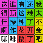 汉字脑回路