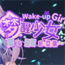 梦醒少女