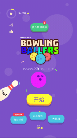 爆裂保龄球