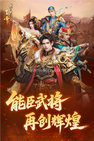 我在大清当皇帝腾讯版