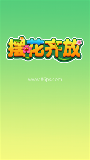 摆花齐放