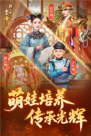 我在大清当皇帝腾讯版