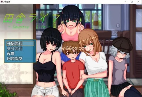 乡下生活